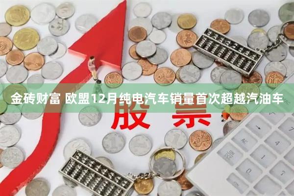 金砖财富 欧盟12月纯电汽车销量首次超越汽油车