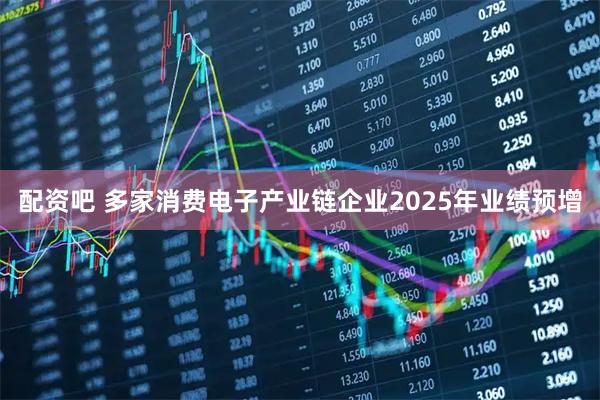 配资吧 多家消费电子产业链企业2025年业绩预增