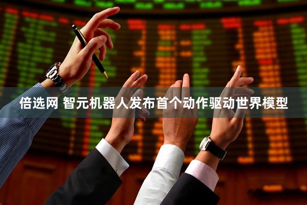 倍选网 智元机器人发布首个动作驱动世界模型